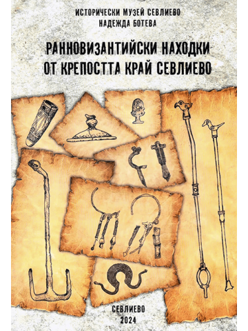 Early Byzantine finds from the fortress near Sevlievo